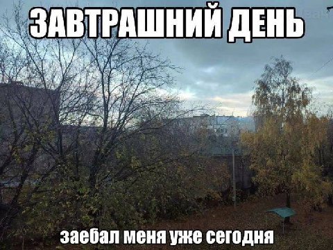 ЗАВТРАШНИЙ ДЕНЬ a я заебал меня уже сегодня