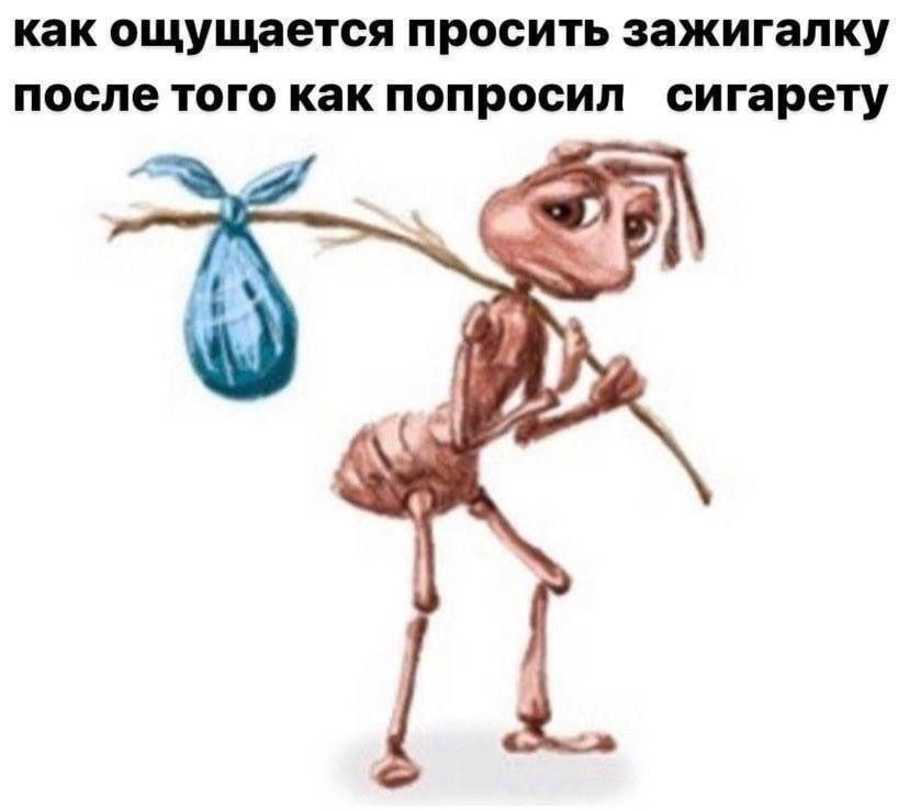 как ощущается просить зажигалку после того как попросил сигарету AS 2 А