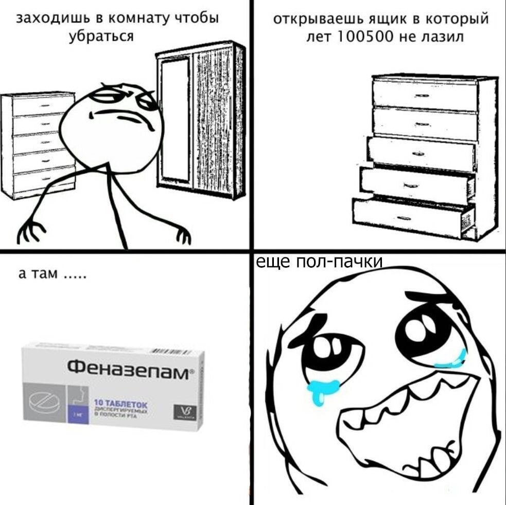 заходишь в комнату чтобы открываешь ящик в который убраться лет 100500 не лазил 22 еще пол-пачк а там Феназепам. С а