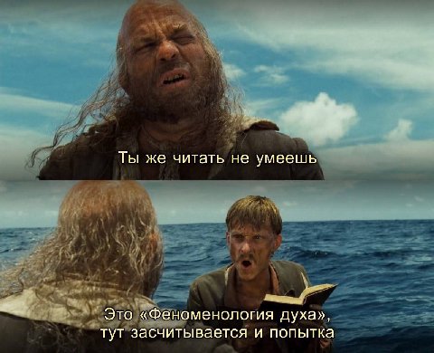 Ты же читать не умеешь Это «Феноменология духа», тут засчитывается и попытка