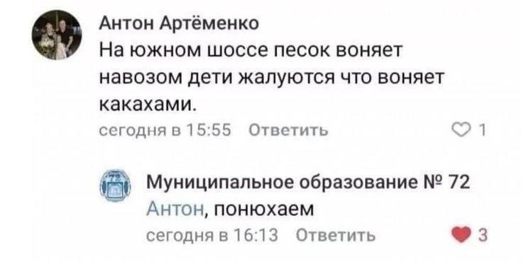 Антон Артёменко На южном шоссе песок воняет навозом дети жалуются что воняет какахами. сегодня в 15:55 Ответить Муниципальное образование 72 Антон, понюхаем сегодня в 16:13 Ответить 3