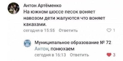Антон Артёменко На южном шоссе песок воняет навозом дети жалуются что воняет какахами. сегодня в 15:55 Ответить Муниципальное образование 72 Антон, понюхаем сегодня в 16:13 Ответить 3