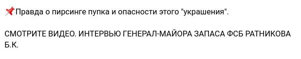 Правда о пирсинге пупка и опасности этого "украшения". СМОТРИТЕ ВИДЕО. ИНТЕРВЬЮ ГЕНЕРАЛ-МАЙОРА ЗАПАСА ФСБ РАТНИКОВА