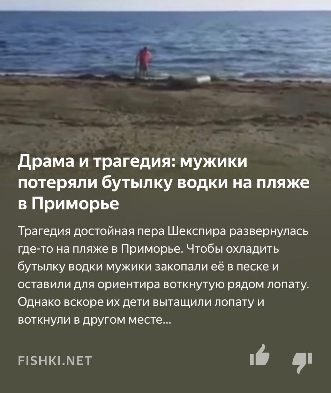 Драма и трагедия: мужики потеряли бутылку водки на пляже в Приморье Трагедия достойная пера Шекспира развернулась где-то на пляже в Приморье. Чтобы охладить бутылку водки мужики закопали её в песке и 