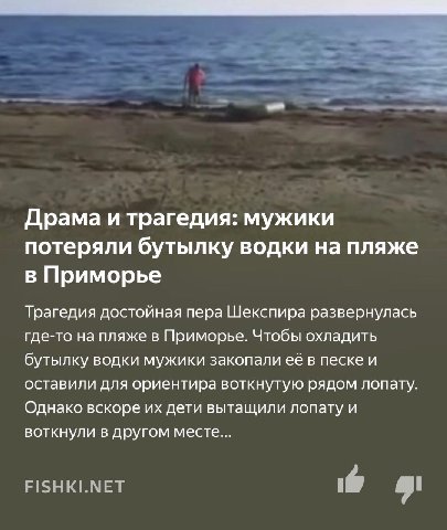 Драма и трагедия: мужики потеряли бутылку водки на пляже в Приморье Трагедия достойная пера Шекспира развернулась где-то на пляже в Приморье. Чтобы охладить бутылку водки мужики закопали её в песке и 