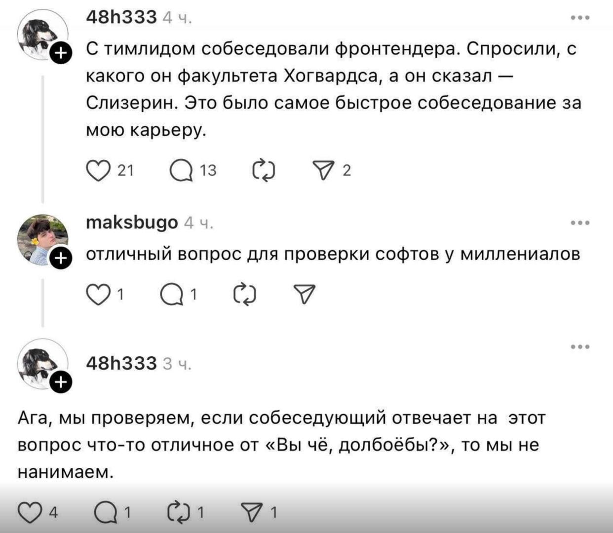 eee 4 С тимлидом собеседовали фронтендера. Спросили, с какого он факультета Хогвардса, а он сказал Слизерин. Это было самое быстрое собеседование за мою карьеру. 13 У? eee maksbugo 4 отличный вопрос д