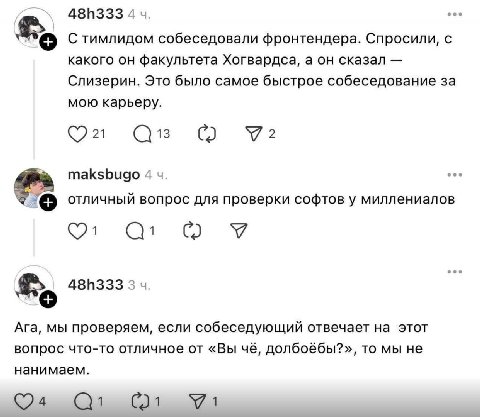 eee 4 С тимлидом собеседовали фронтендера. Спросили, с какого он факультета Хогвардса, а он сказал Слизерин. Это было самое быстрое собеседование за мою карьеру. 13 У? eee maksbugo 4 отличный вопрос д