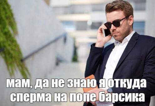 мам, да He знаю Я откуда сперма