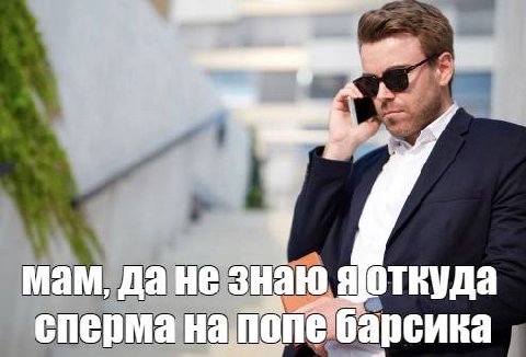 мам, да He знаю Я откуда сперма
