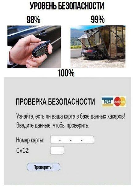 УРОВЕНЬ БЕЗОПАСНОСТИ 98% 99% 100% ПРОВЕРКА БЕЗОПАСНОСТИ VISA Узнайте, есть ли ваша карта в базе данных хакеров! Введите данные, чтобы проверить Номер карты CVC2