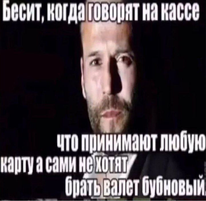 Бесит, когда говорят на кассе картуа сами Бубновый