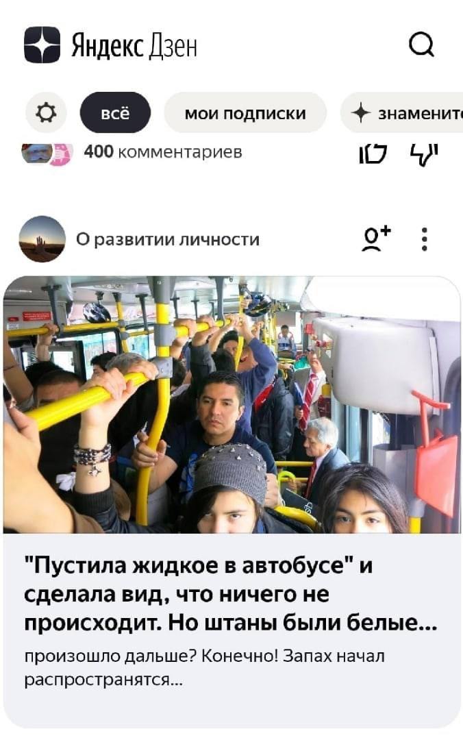 Яндекс Дзен 3 мои подписки знаменит 400 комментариев О развитии личности a 9 Me "Пустила жидкое в автобусе" и сделала вид, что ничего не происходит. Но штаны были белые... произошло дальше? Конечно! З
