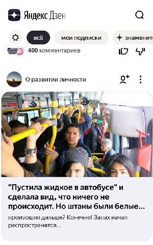 Яндекс Дзен 3 мои подписки знаменит 400 комментариев О развитии личности a 9 Me "Пустила жидкое в автобусе" и сделала вид, что ничего не происходит. Но штаны были белые... произошло дальше? Конечно! З