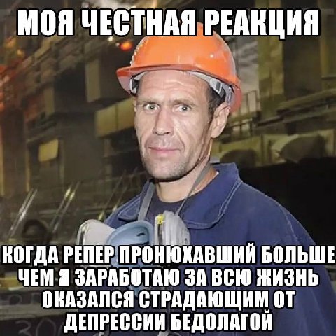 МОЯ ЧЕСТНАЯ РЕАКЦИЯ КОГДА ПРОНЮКАВШИЙ БОЛЬШЕ ЧЕМ Я ЗАРАБОТАЮ ЗА ВСЮ ЖИЗНЬ ОКАЗАЛСЯ СТРАДАЮЩИМ ОТ ДЕПРЕССИИ БЕДОЛАГОЙ