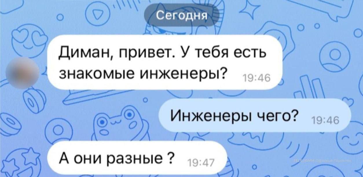 Сегодня Диман, привет. У тебя есть знакомые инженеры? 19:46 А они разные