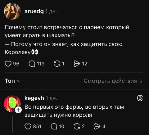 aruedg 1 Почему стоит встречаться с парнем который умеет играть в шахматы? Потому что он знает, как защитить свою 96 113 1 12 Топ Смотреть действия kegevh 1 Во первых это ферзь, во вторых там защищать