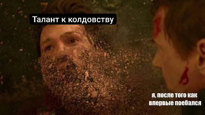 Талант к колдовству я, после того как впервые поебался