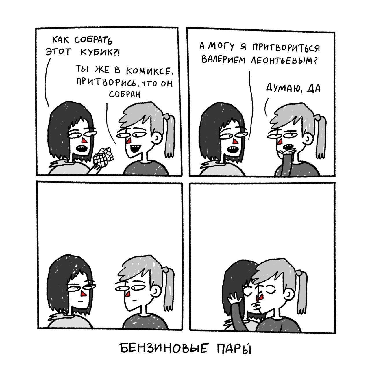 КАК СОБРАТЬ А МОГу Я ПРИТВОРИТЬСЯ Этот KYBUK?! ВАЛЕРИЕМ ТЫ ЖЕ В KOMUKCE, ПРИТВОРИСЬ, ЧТО Думаю, ДА COBPAH 57 1. а БЕНЗИНОВЫЕ ПАРЫ