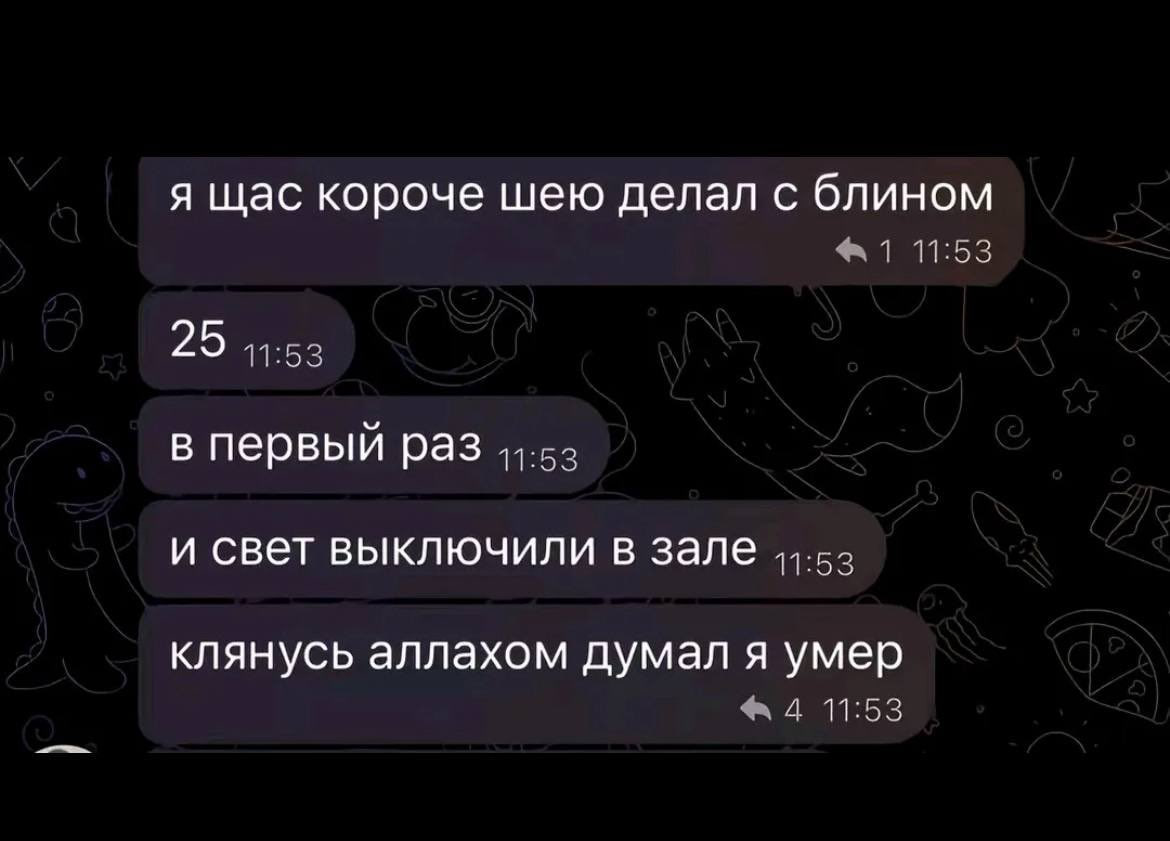 я щас короче шею делал с блином 1 11:53 25 11:53 в первый раз и свет выключили в зале клянусь аллахом думал я умер А 11:53