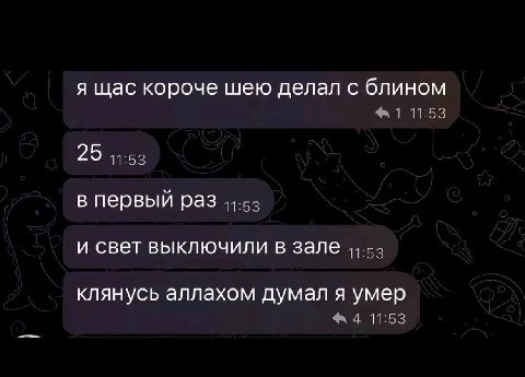 я щас короче шею делал с блином 1 11:53 25 11:53 в первый раз и свет выключили в зале клянусь аллахом думал я умер А 11:53
