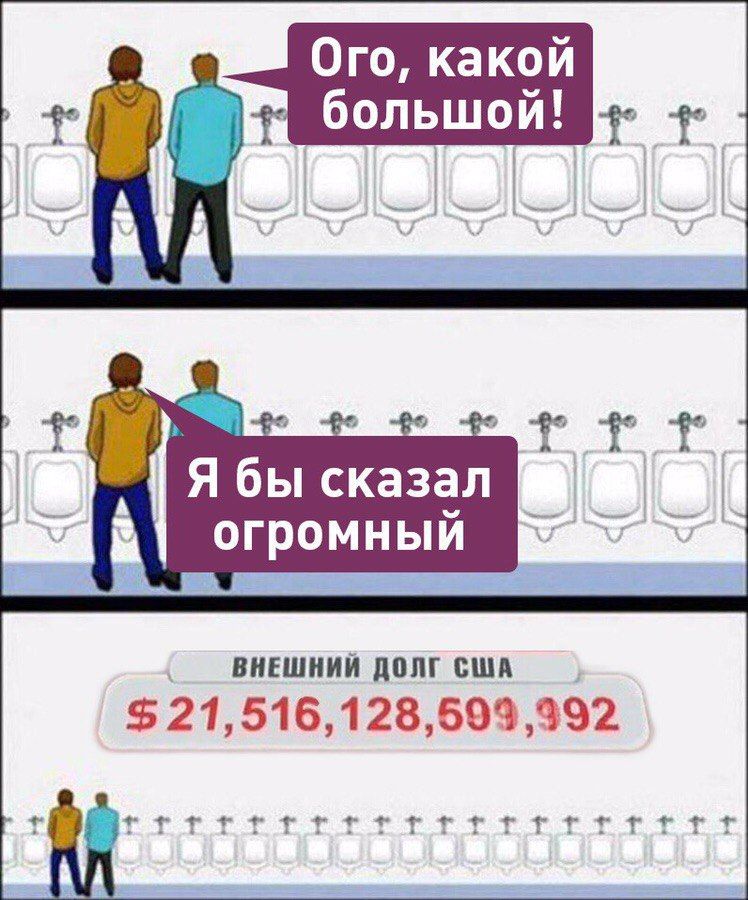 Ого, какой большой! Ябы сказал огромный ВНЕШНИЙ ДОЛГ США 21, 516,128,593,392