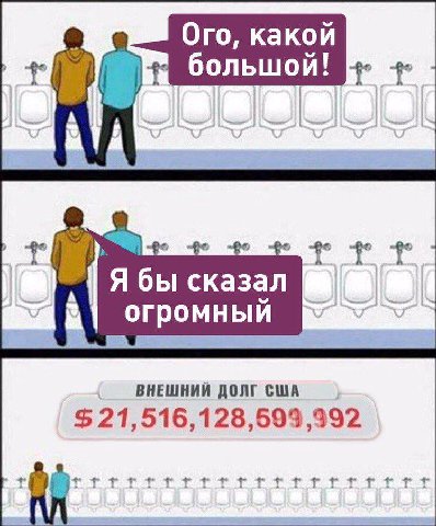 Ого, какой большой! Ябы сказал огромный ВНЕШНИЙ ДОЛГ США 21, 516,128,593,392
