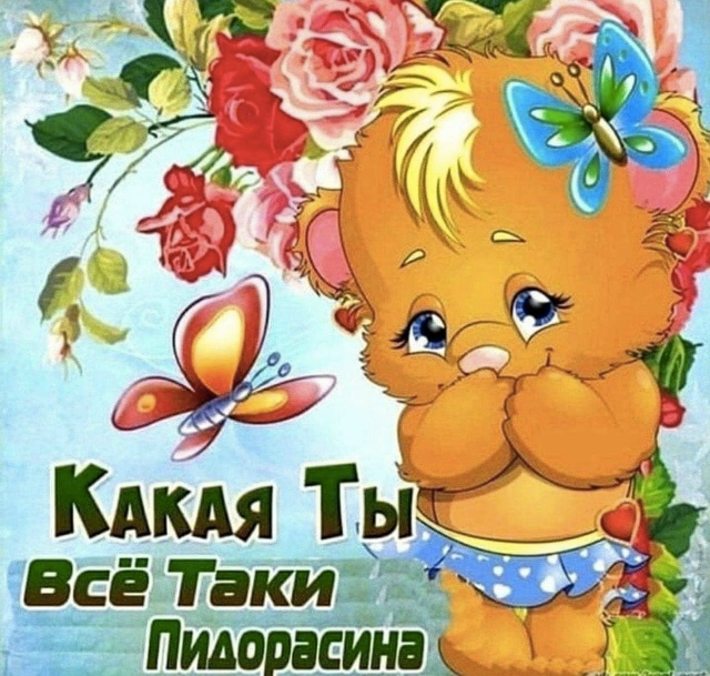какая ты всё-таки пидорасина