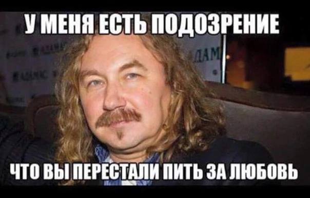 УМЕНЯ ЕСТЬ ПОДОЗРЕНИЕ ЧТО ВЫ ПЕРЕСТАЛИ ПИТЬ ЗА ЛЮБОВЬ