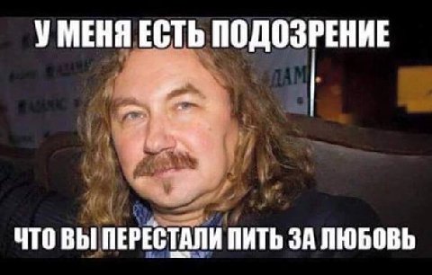 УМЕНЯ ЕСТЬ ПОДОЗРЕНИЕ ЧТО ВЫ ПЕРЕСТАЛИ ПИТЬ ЗА ЛЮБОВЬ