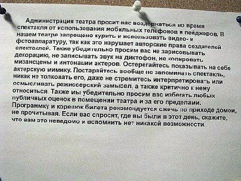 Администрация театра просит вас Эржаться ‘спектакля от использования мобильных телефонов и пейджеров. В нашем театре запрещено курить и использовать видео- и фотоаппаратуру, так как это нарушает автор