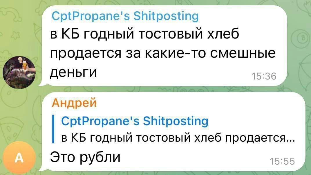 CptPropane's Shitposting в годный тостовый хлеб продается за какие-то смешные деньги 15:36 Андрей CptPropane's Shitposting в годный тостовый хлеб продается... Это рубли 15:55