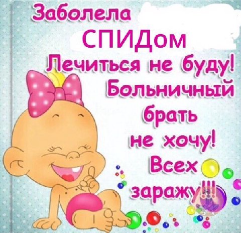 Заболела СПИДом Лечиться не буду! Больничный брать не хочу!