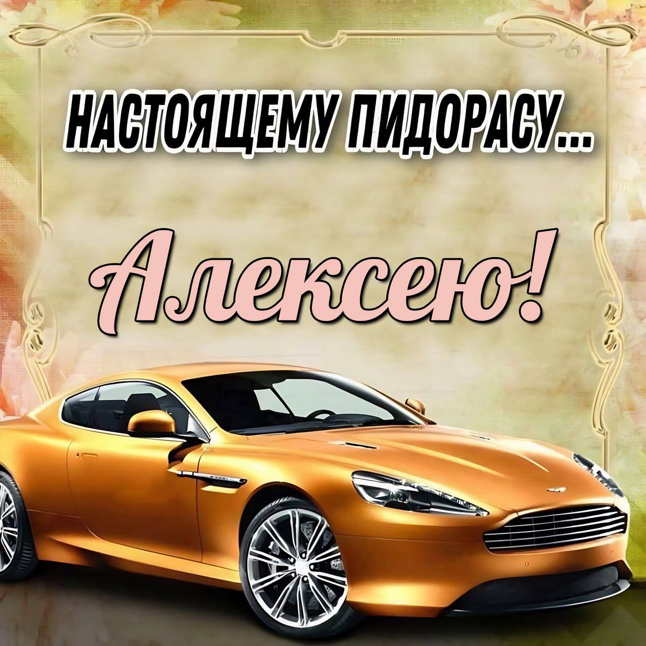 НАСТОЯЩЕМУИПИДОРАСУ... Я