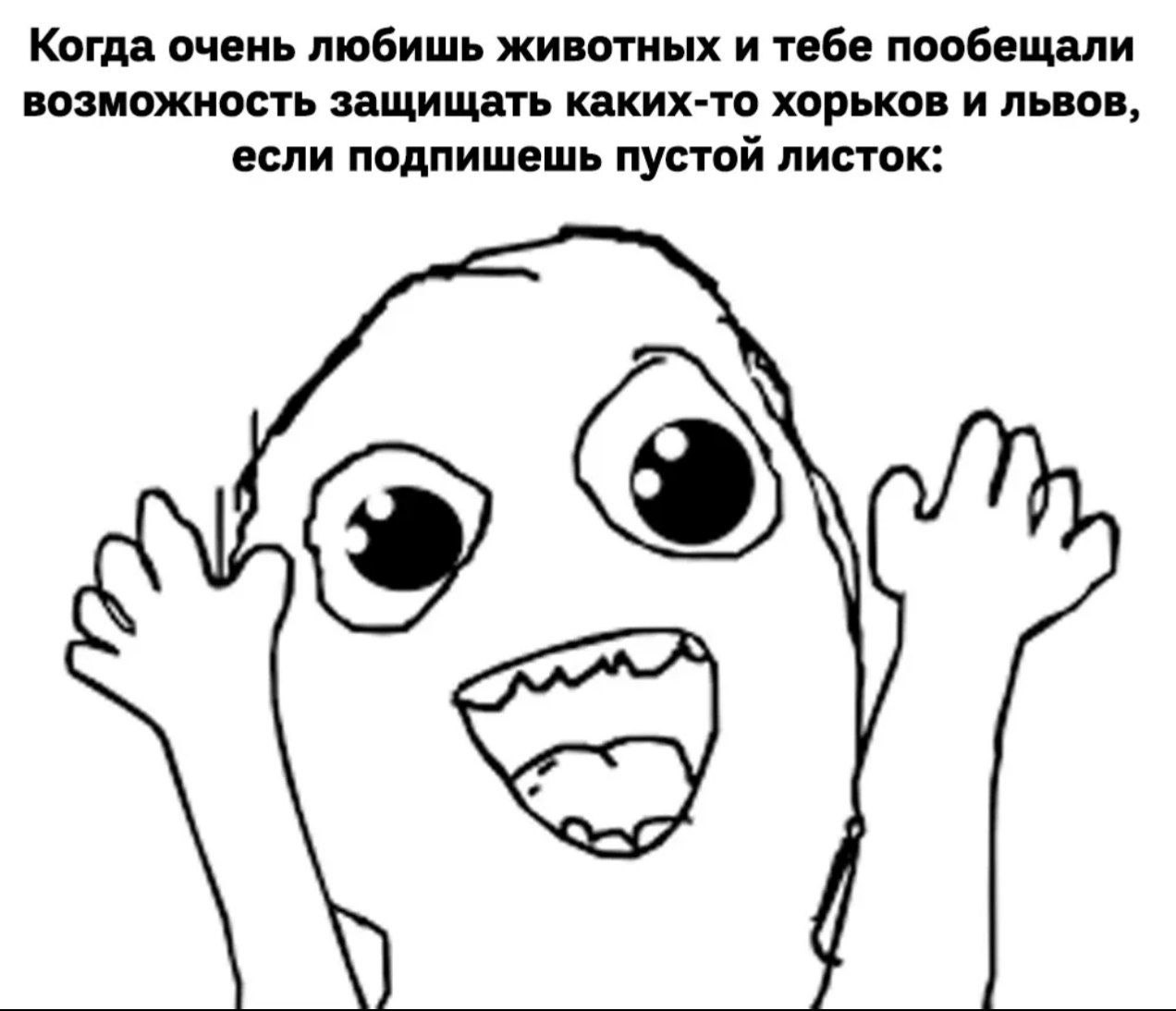 Когда очень любишь животных и тебе пообещали возможность защищать каких-то хорьков и львов, если подпишешь пустой листок: С)