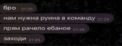 бро 21:25 нам нужна руина в команду прям рачело ебаное заходи