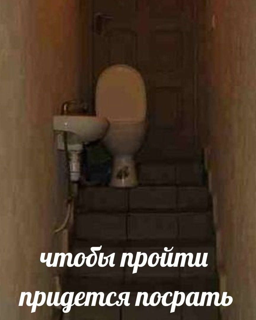 чтоды пройти придется посрать