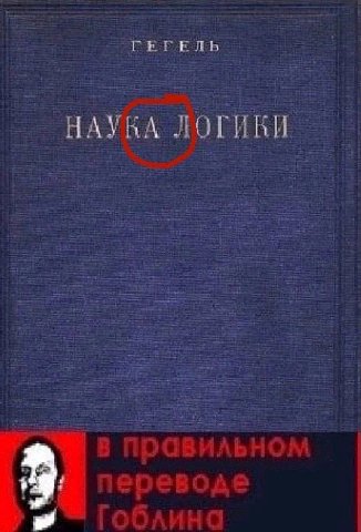 ГЕГЕЛЬ НАУКА