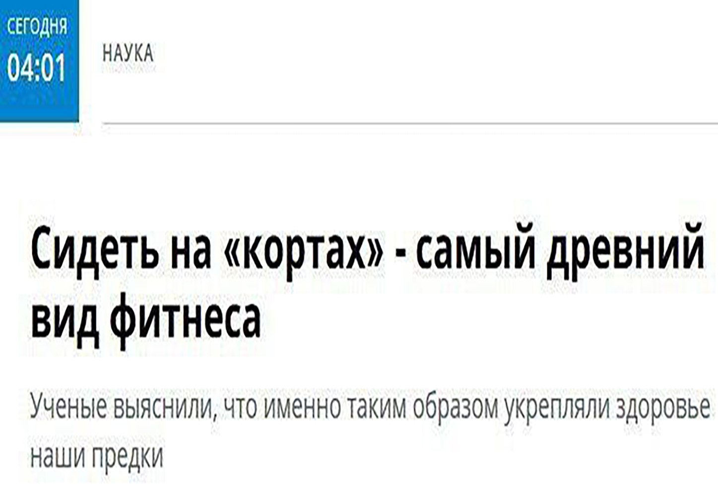 СЕГОДНЯ 04:01 НАУКА Сидеть на «кортах» самый древний вид фитнеса Ученые выяснили, что именно таким образом укрепляли здоровье Наши предки