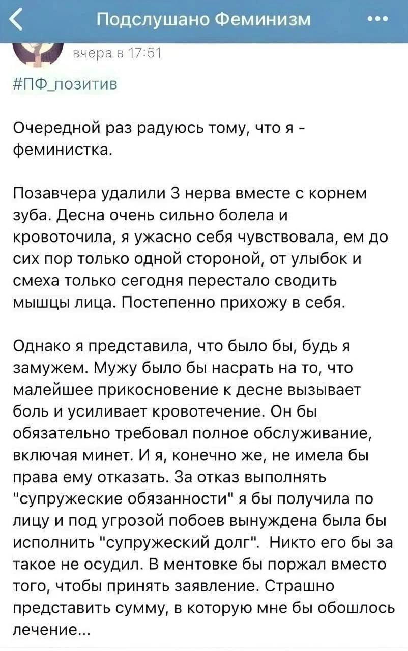 Подслушано Феминизм eee вчера в 17:51 #ПФ_позитив Очередной раз радуюсь тому, чтоя феминистка. Позавчера удалили 3 нерва вместе с корнем зуба. Десна очень сильно болела и кровоточила, я ужасно себя чу