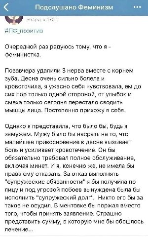 Подслушано Феминизм eee вчера в 17:51 #ПФ_позитив Очередной раз радуюсь тому, чтоя феминистка. Позавчера удалили 3 нерва вместе с корнем зуба. Десна очень сильно болела и кровоточила, я ужасно себя чу