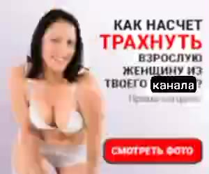 КАК НАСЧЕТ ТРАХНУТЬ | ВЗРОСЛУЮ