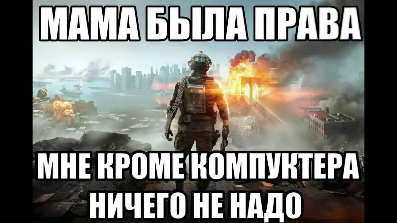МАМА БЫЛА ПРАВА 2 MHE KPO МЕКОМПУКТЕРА НИЧЕГО НЕ НАДО