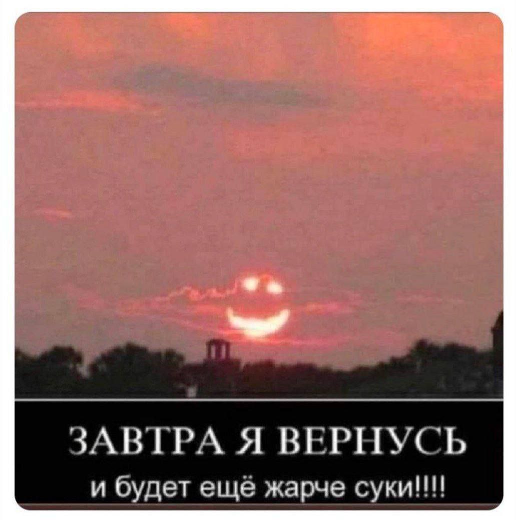 ЗАВТРА Я ВЕРНУСЬ и будет ещё жарче суки!!!