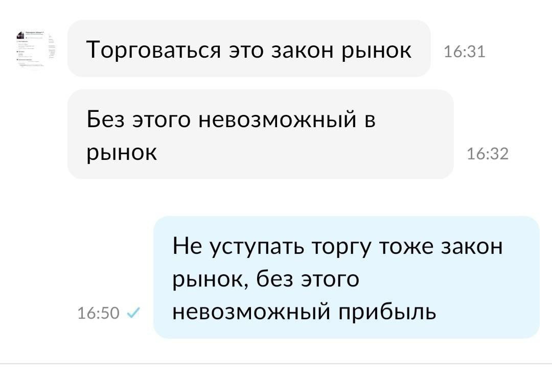 Торговаться это закон рынок 16:31 Без этого невозможный в 16:32 рынок Не уступать торгу тоже закон рынок, без этого 16:50 невозможный прибыль