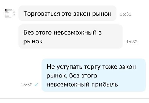 Торговаться это закон рынок 16:31 Без этого невозможный в 16:32 рынок Не уступать торгу тоже закон рынок, без этого 16:50 невозможный прибыль