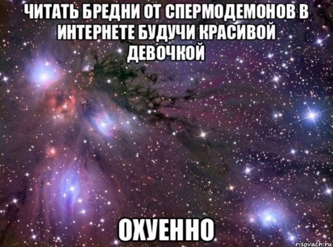ЧИТАТЬ БРЕДНИ ОТ СПЕРМОДЕМОНОВ в. ИНТЕРНЕТЕ БУДУЧИ КРАСИВОЙ ДЕВОЧКОЙ 4% OXVEHHO