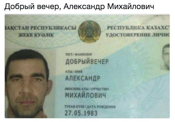 вечер, Александр Михайлович РЕСПУБЛИКА KA3AXC РЕСПУБЛИКАСЫ ЖЕКЕ УДОСТОВЕРЕНИЕ ФАМИЛИЯ ДОБРЫЙВЕЧЕР 4 АТЫ АЛЕКСАНДР АТЫ ОТЧЕСТВО МИХАЙЛОВИЧ ТУРАН КУНИ RATA РОЖДЕНИЯ 27.05.1983