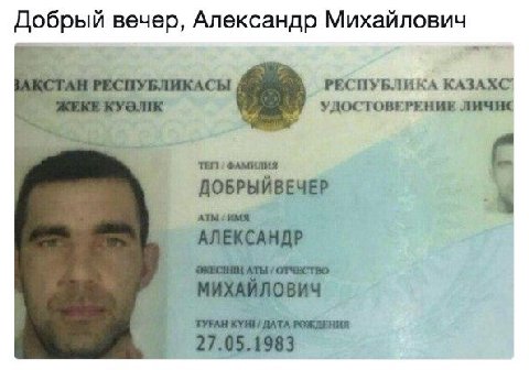 вечер, Александр Михайлович РЕСПУБЛИКА KA3AXC РЕСПУБЛИКАСЫ ЖЕКЕ УДОСТОВЕРЕНИЕ ФАМИЛИЯ ДОБРЫЙВЕЧЕР 4 АТЫ АЛЕКСАНДР АТЫ ОТЧЕСТВО МИХАЙЛОВИЧ ТУРАН КУНИ RATA РОЖДЕНИЯ 27.05.1983
