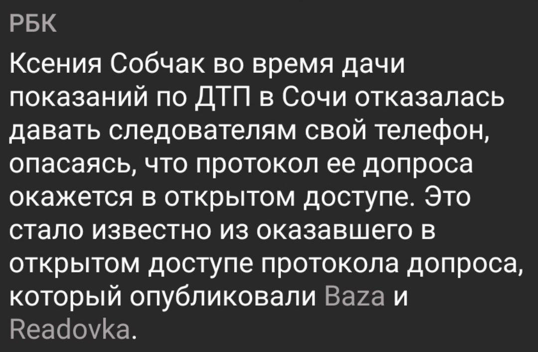 РБК Ксения Собчак во время дачи показаний по ДТП в Сочи отказалась давать следователям свой телефон, опасаясь, что протокол ее допроса окажется в открытом доступе. Это стало известно из оказавшего в о