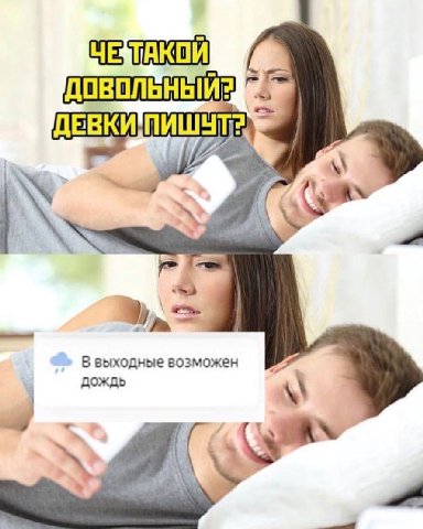 ЧЕЗТАКОЙ ДОВОЛЬНЫЙ A В выходные возможен ДОЖДЬ